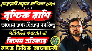 বৃশ্চিক রাশির রাশিফল ফেব্রুয়ারি ২০২৫।🦂 Scorpio Sign horoscope February 2025.নক্ষত্র ভিত্তিক আলোচনা।