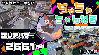 【タチウオ/ホッケ】【パブロ】ガチマッチエリア配信2661~【スプラトゥーン2】