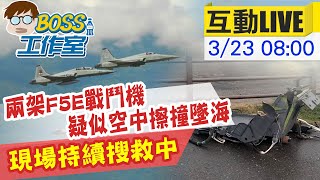 【BOSS工作室 互動LIVE】2架F5E疑似空中擦撞墜海 持續搜救上尉潘穎諄@台灣大搜索CtiCSI  20210323