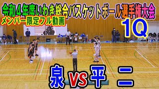 【バスケ】泉VS平二（2回戦）R4年度いわき総合中学バスケットボール選手権大会（1Q）