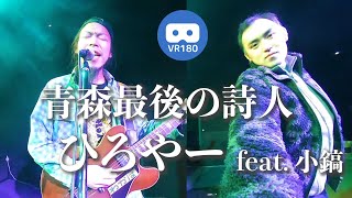 【VR180】青森最後の詩人ひろやー 「新町（feat.小鎬）」～2019.12.29 青森BLACKBOX