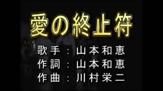 「愛の終止符」/  愛のピリオド /  山本和恵 / 秀容 翻唱