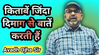 किताबें बातें करती हैं सिर्फ जिंदा दिमाग से 😲 \\\\ Books Talks \\\\ Avadh Ojha Sir Motivation