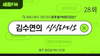 김수연의 싱싱라디오 28회/진행 김수연/세종FM 98.9MHz