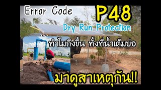 Error Code P48 Dry run น้ำขาด (ทำไมถึงขึ้นError ทั้งที่น้ำเต็มบ่อ) มาดูสาเหตุกัน