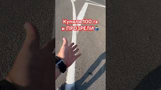 Купили еще 100 га земли под питомник, а вот что обнаружили