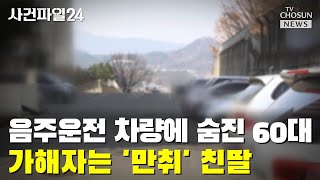 딸의 차에 치여 사망한 어머니 / TV CHOSUN 사건파일24