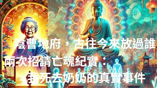 【皮克斯佛教動畫版】《佛教因果報應故事 第六集》 (一)兩次招請亡魂紀實：我死去奶奶的真實事件(二)陰曹地府，古往今來放過誰#因果輪迴 #招魂 #觀世音菩薩 #地藏經 #亡者#因果 #善惡有報 #道德