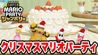 【マリパジャンボリー】クリスマスだしパーティしたい！マリオパーティするよー！！！