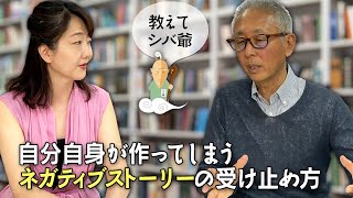 【教えてシバ爺】自分自身が作ってしまうネガティブストーリーの受け止め方