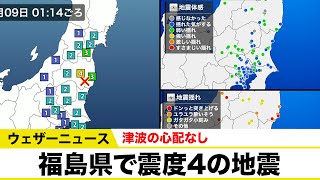 福島県で震度4の地震／津波の心配なし／震源は福島県中通り