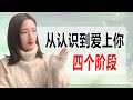 女生從認識到愛上你的四層境界！你在那一層？丨兩性丨情感丨戀愛