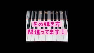 ピアノの基本的な弾き方を知らないで弾き続けてたら大変！ #ピアノ #piano #ゼロから始めるピアノレッスン #ピアノレッスン #ピアノ練習