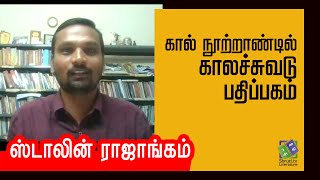 Stalin Rajangam Speech | கால் நூற்றாண்டில் காலச்சுவடு பதிப்பகம் | ஸ்டாலின் ராஜாங்கம்