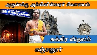 அருள்மிகு அக்கினீஸ்வரர் சிவாலயம் | சுக்கிர ஸ்தலம் | கஞ்சனூர்