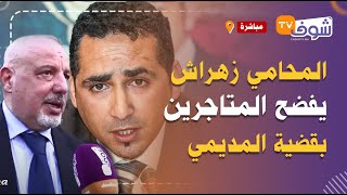 المحامي زهراش يفضح المتاجرين بقضية المديمي ويكشف تطورات مفاجئة وسارة في قضيته بعد الحكم القاسي عليه