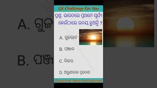 ODIA GK Questions/ ଭାରତରେ ପ୍ରଥମେ ସୂର୍ଯ୍ୟ କେଉଁଠାରେ ଉଦୟ ହୁଅନ୍ତି/ Odisha GK Questions/#shorts #gk #odia