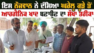 ਇਸ ਨੌਜਵਾਨ ਨੇ ਦੱਸਿਆ ਘਰੇਲੂ ਕੂੜੇ ਤੋਂ Organic Fertilizer ਬਣਾਉਣ ਦਾ ਸੌਖਾ ਤਰੀਕਾ