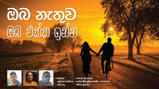 ඔබ නැතුව ඔබ එක්ක | Oba Nethuwa Oba Ekka