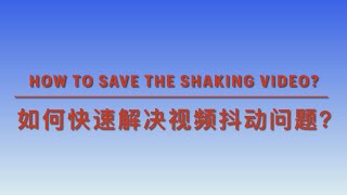 Solve: How to remove cameral shaking - video stabilisation (解决了！如何去除摄像机抖动：自动视频稳定APP）