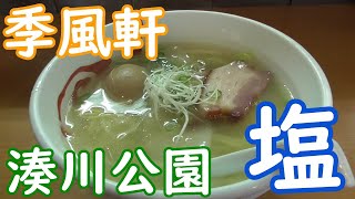 【神戸グルメ】鶏ガラ塩ラーメン「季風軒」さんに行って食べてきた