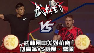 武林風 2019年第17集 ：武林風中美對抗賽，付高峰VS威廉·喬佩