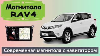 Штатная магнитола Тойота Рав 4 2013+. Современная андроид магнитола Toyota RAV4 с навигатором.