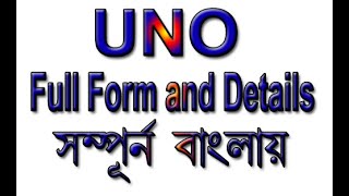 UNO, IMF, ILO, WHO, UNESCO, UNICEF FULL FROM AND DETAILS IN BENGALI ENGLISH HINDI