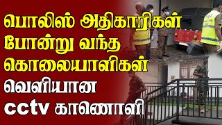 பொலிஸ் அதிகாரிகள் போன்று வந்த கொலையாளிகள் வெளியான cctv காணொளி | Srilanka Tamil Breaking News