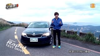 SKODA Rapid  車不可貌相之新中堅份子 試駕