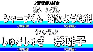 第5回ハイパーホッケー大喜利トーナメント　2回戦第3試合　猪、八戒。 vs シャ乱P