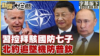 習控拜駭國防七子 北約追墜機防普欽 新聞大白話 20220905 (字幕版)