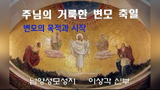 주님의 거룩한 변모 축일 \