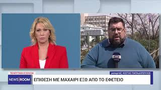 Επίθεση με μαχαίρι έξω από το Εφετείο Αθηνών | 22/3/23 | ΕΡΤ