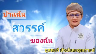 อุสตะกี ฮัจย์และอุมเราะห์ | บ้านฉัน สวรรค์ ของฉัน 14-2-1445