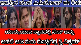 ಇವತ್ತಿನ ಸಂಡೆ ಎಪಿಸೋಡ್ ಈ ರೀತಿ ಇದೆ |ಮನೆಯಿಂದ ಎಲಿಮಿನೇಟ್ ಆಗಿದ್ದು ಇವರೇ ನೋಡಿ |biggboss kannada