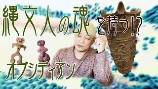 縄文人の魂を持つパワーストーン!?縄文オブシディアンとは？