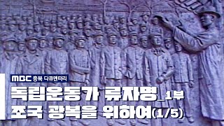 [MBC 충북 다큐멘터리] 독립운동가 류자명 1부 - 조국 광복을 위하여(1/5)