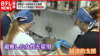 【ポーランド】ウクライナ避難民女性を料理人に  経済的支援