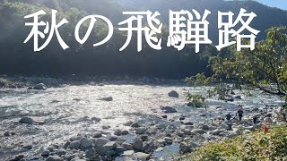 秋の飛騨路　飛騨小坂〜道の駅ななもり清見