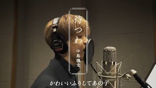 中島颯太 SOTA NAKAJIMA 「待つわ」 レコーディング風景ver.