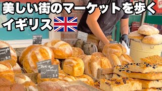 イギリスの美しい街のマーケットを歩く