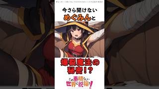 【この素晴らしい世界に祝福を！】今さら聞けないめぐみんと爆裂魔法の秘密！？ #このすば #shorts #雑学