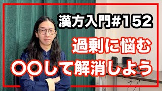 東洋医学　過剰に考えてしまう人の解消法とは【漢方入門 -152】