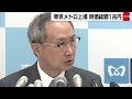 不動産など鉄道以外の柱を育成　東京メトロ上場　時価総額は1兆円超