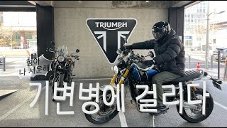 트라이엄프 신상 나온다고 해서 가봤습니다/스크램블러1200xe시승/카페/기변병