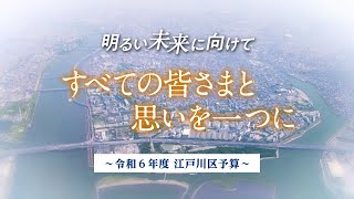 明るい未来に向けて すべての皆さまと思いを一つに ～令和６年度 江戸川区予算～