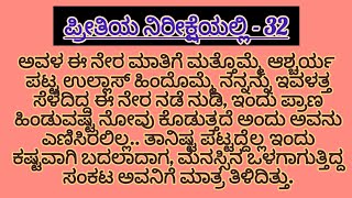 ಪ್ರೀತಿಯ ನಿರೀಕ್ಷೆಯಲ್ಲಿ - 32 ಸತ್ಯದ ಅನಾವರಣ ಮಾಡಿದ್ದಾಳೆ ಶ್ರೇಯಾ