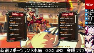 新宿スポーツランド本館　GGXrdR2　金曜フリプ