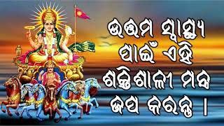 ଉତ୍ତମ ସ୍ୱାସ୍ଥ୍ୟ ପାଇଁ ଏହି ଶକ୍ତିଶାଳୀ ମନ୍ତ୍ର ଜପ କରନ୍ତୁ |